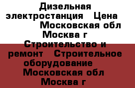 Дизельная электростанция › Цена ­ 105 000 - Московская обл., Москва г. Строительство и ремонт » Строительное оборудование   . Московская обл.,Москва г.